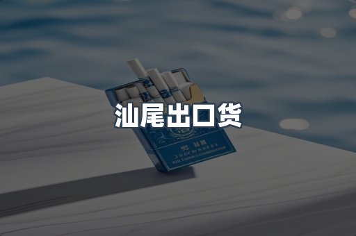 汕尾出口货